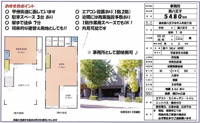 東京都八王子市千人町の売り店舗 売り事務所物件 東京 首都圏の不動産投資 みなとアセットマネジメント