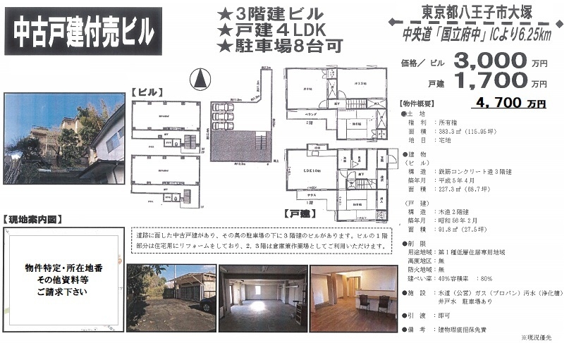 東京都八王子市大塚の中古戸建付売りビル物件 東京 首都圏の不動産投資 みなとアセットマネジメント