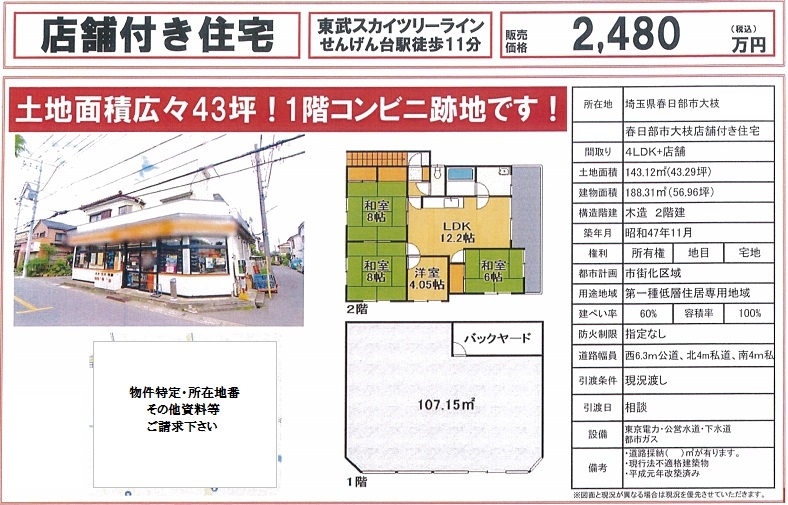 埼玉県春日部市大枝の売り店舗 売り事務所物件 東京 首都圏の不動産投資 みなとアセットマネジメント